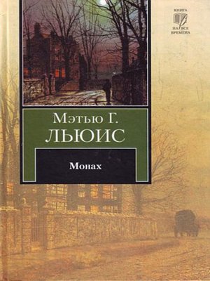cover image of Монах